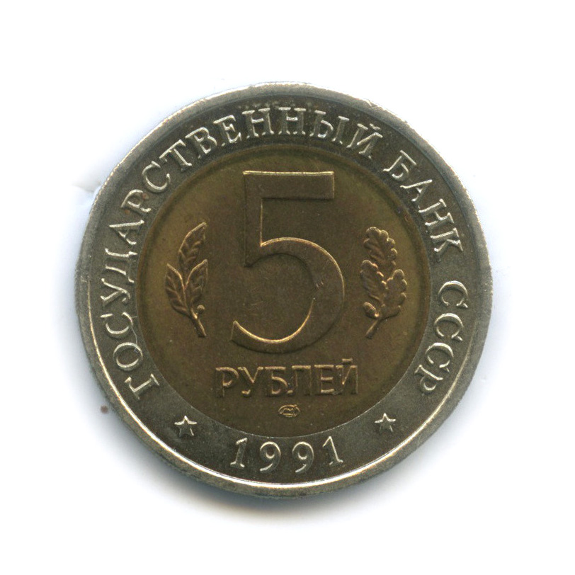 5 рублей 1991 ЛМД — Винторогий козел (мархур)