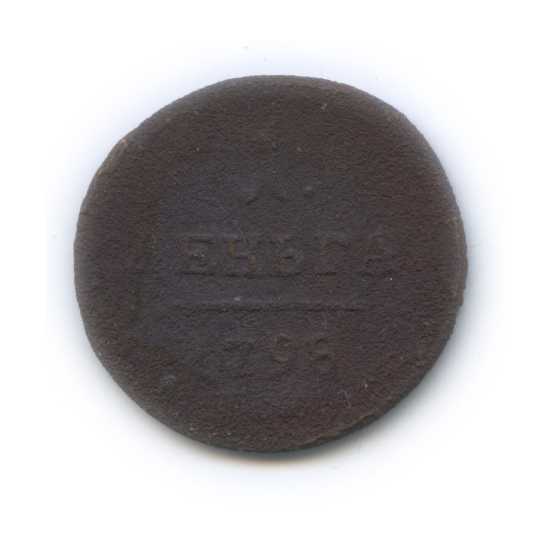 Деньга (½ копейки) 1798 ЕМ — (½ копейки) - Вензель Павла I