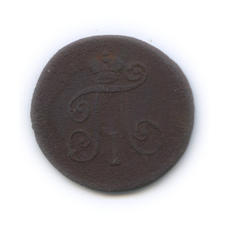 Деньга (½ копейки) 1798 ЕМ — (½ копейки) - Вензель Павла I