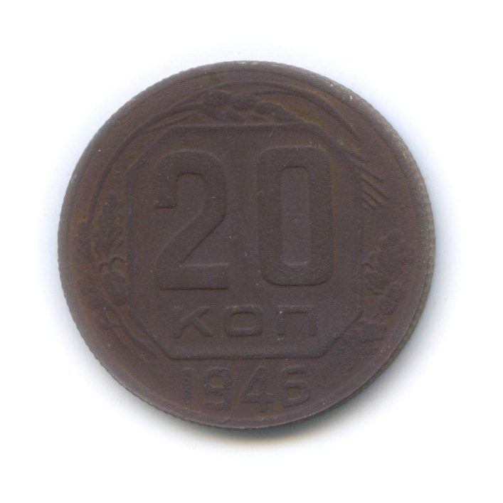 20 копеек 1946 А — Венок 11 лент. л/c: Звезда плоская (л/c: Звезда плоская)