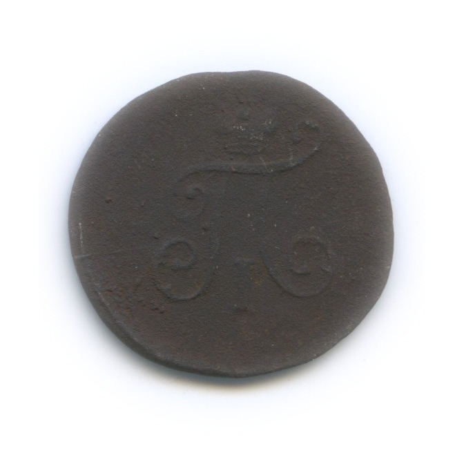 Полушка (¼ копейки) 1797 ЕМ — (¼ копейки) - Вензель Павла I
