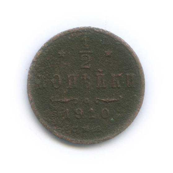 ½ копейки 1910 СПБ — Вензель Николая II