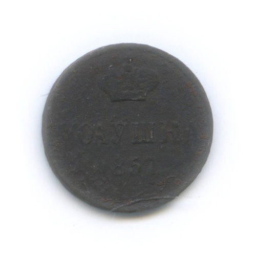 Полушка (¼ копейки) 1857 ЕМ — (¼ копейки) - Вензель Александра II