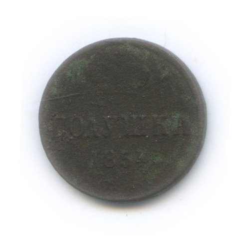 Полушка (¼ копейки) 1854 ЕМ — (¼ копейки) - Вензель Николая I