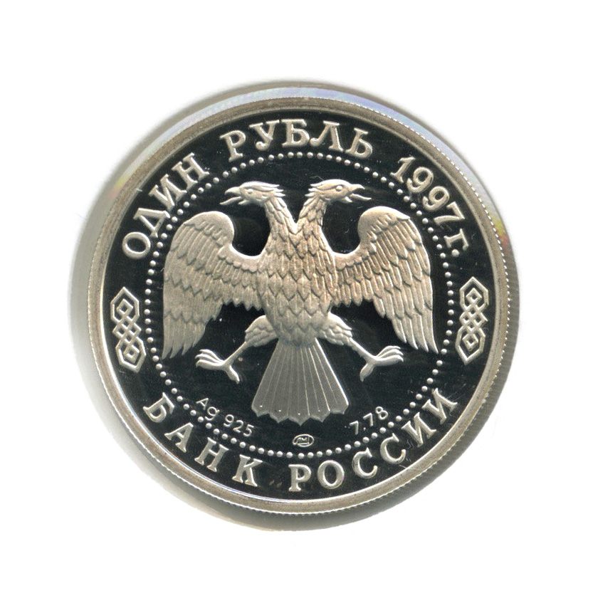 1 рубль 1997 ЛМД — Чемпионат мира по футболу-98 (в холдере)