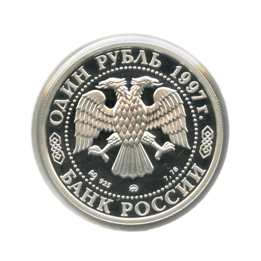 1 рубль 1997 ММД — Биатлон (в холдере)
