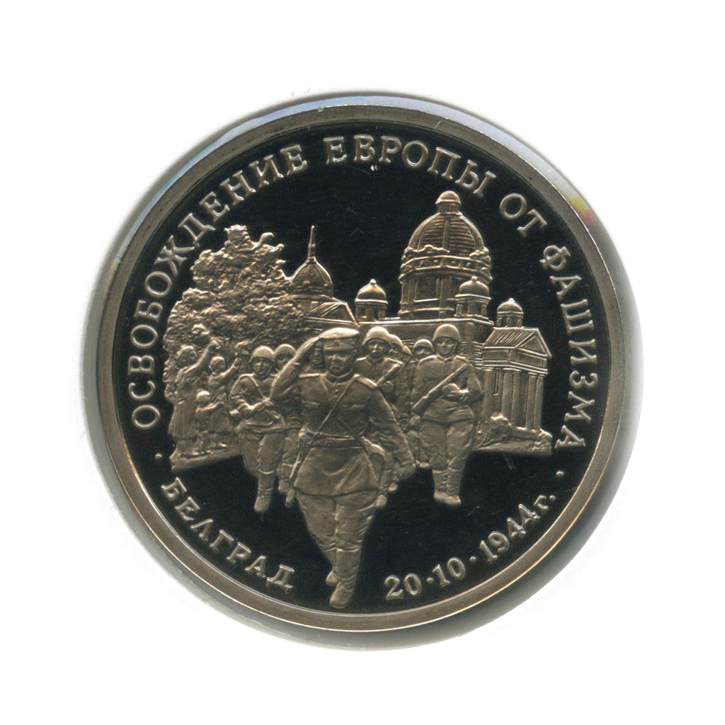 3 рубля 1994 ММД — Освобождение советскими войсками Белграда (в холдере)