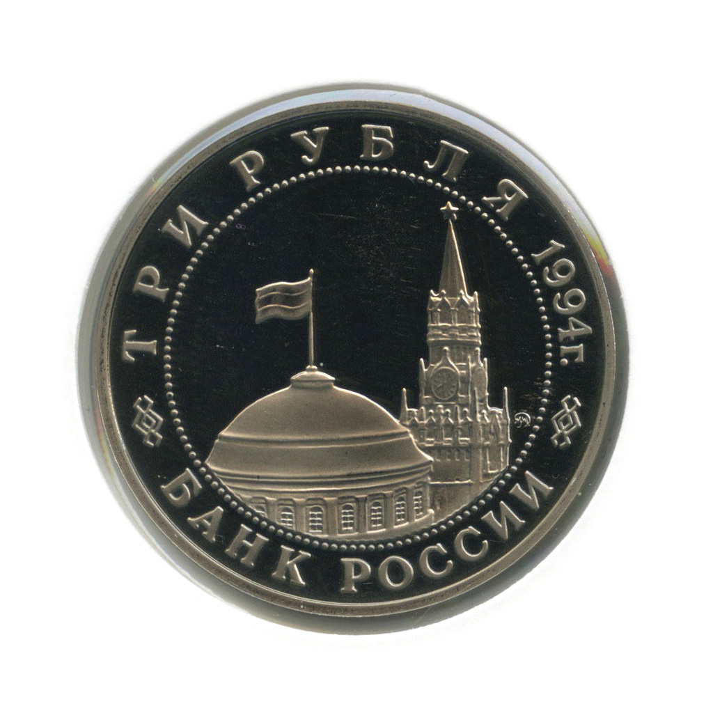 3 рубля 1994 ММД — Освобождение советскими войсками Белграда (в холдере)