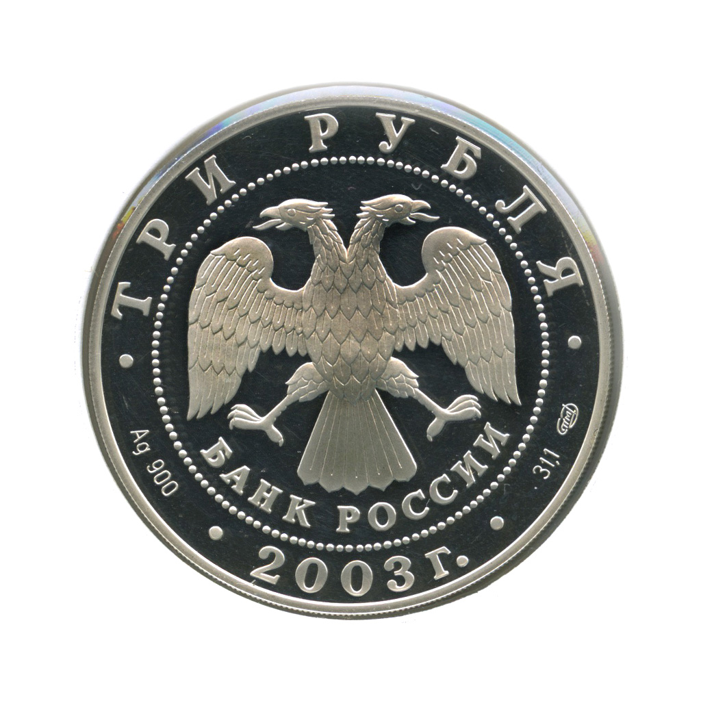 3 рубля 2003 СПМД — Камчадалы (в холдере)