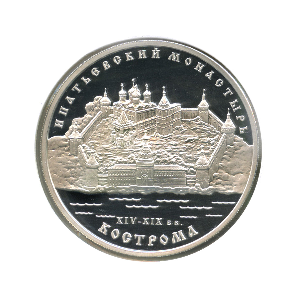 Ипатьевский монастырь кострома монета. Житийные иконы. Россия коллекционная монета тыва. Кострома 2003 год. Перевод в европе в xiv - xix в.
