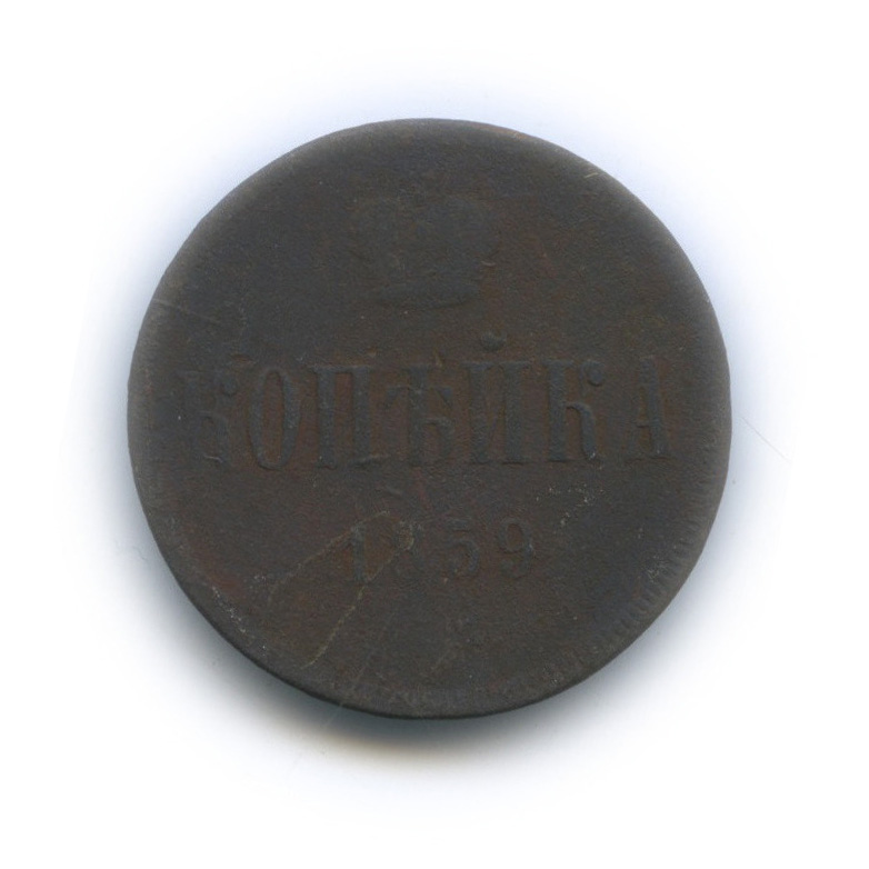 1 копейка 1859 ЕМ — Вензель Александра II