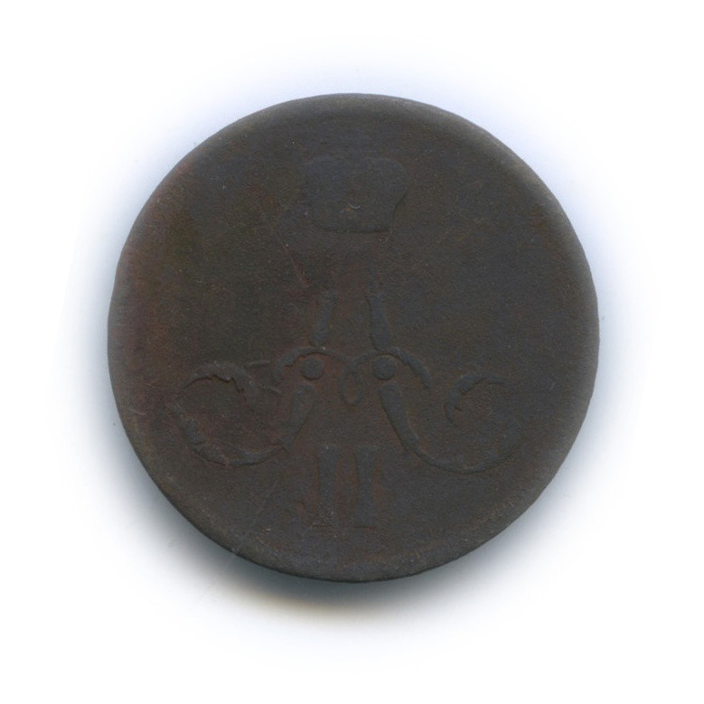 1 копейка 1859 ЕМ — Вензель Александра II