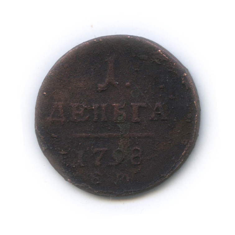 Деньга (½ копейки) 1798 ЕМ — (½ копейки) - Вензель Павла I