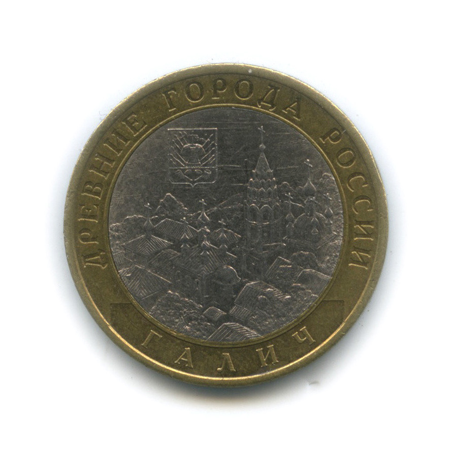 10 рублей 2009 СПМД — Галич (XIII в.) Костромская область