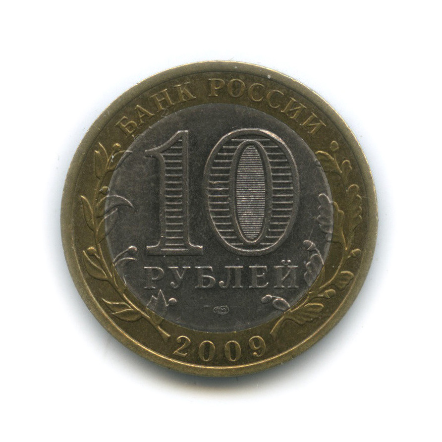 10 рублей 2009 СПМД — Галич (XIII в.) Костромская область