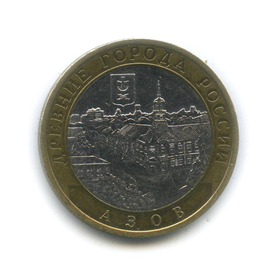 10 рублей 2008 СПМД — Азов (XIII в)