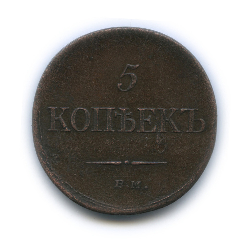 5 копеек 1835 ЕМ ФХ — Орел парящий в облаках (Масонский орел)