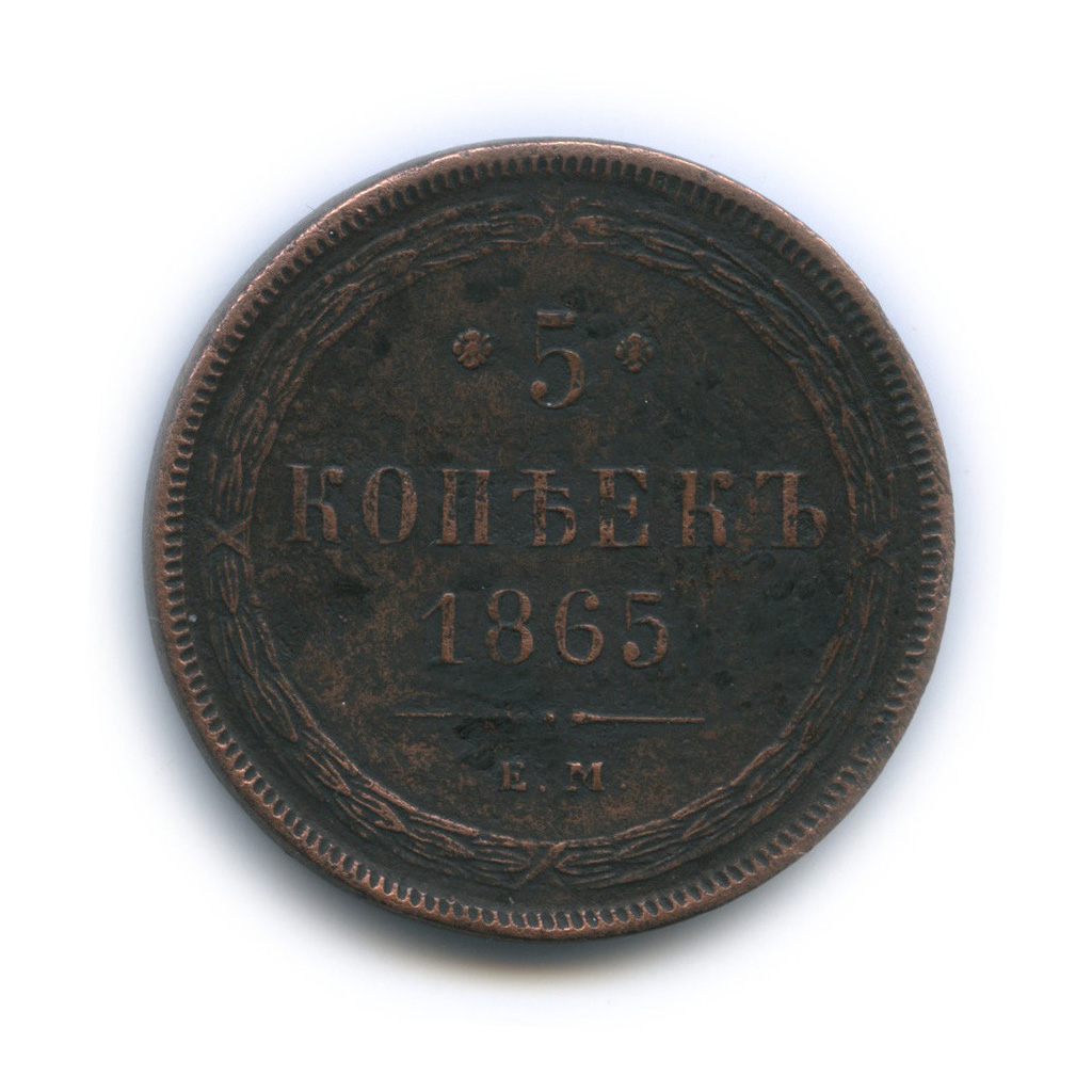 5 копеек 1865 ЕМ — Орел 1859 г (Орел 1859 г.)