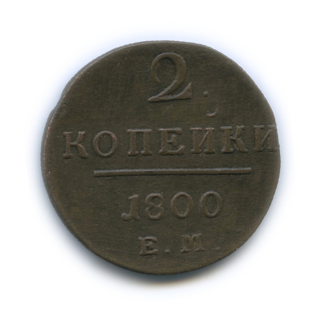 2 копейки 1800 ЕМ — Вензель Павла I