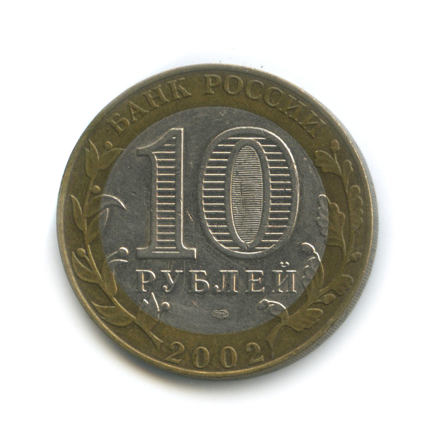 10 рублей 2002 СПМД — Министерство юстиции РФ