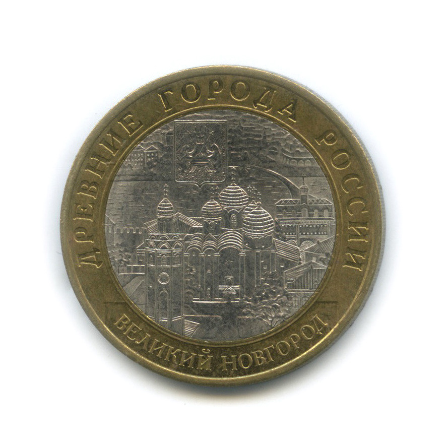 10 рублей 2009 СПМД — Великий Новгород (IX в.)