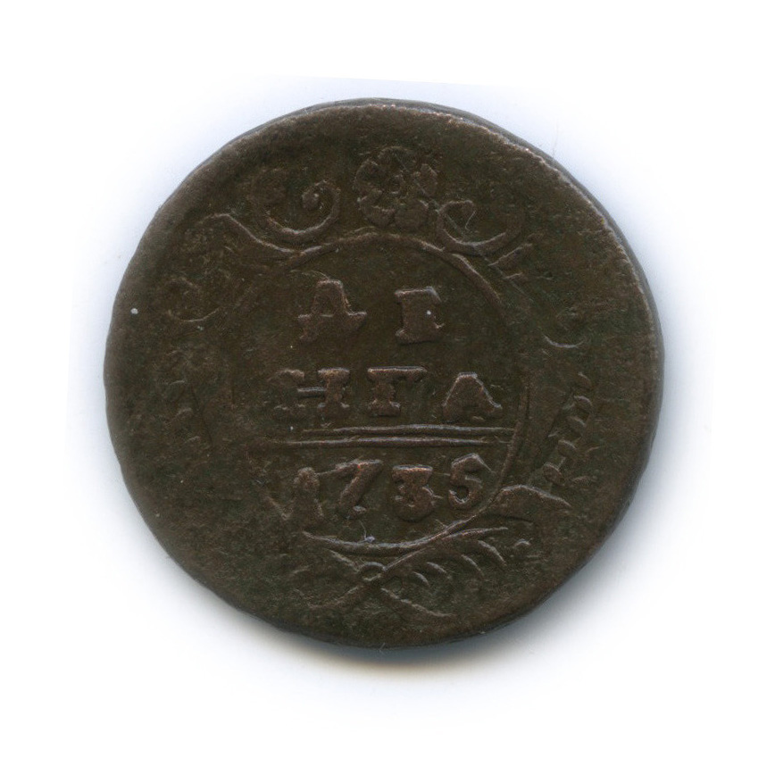Деньга (½ копейки) 1735 — (½ копейки) - Орел 1730 г (Орел 1730 г.)