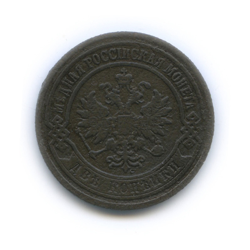2 копейки 1903 СПБ