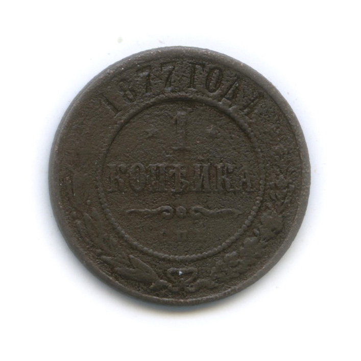 1 копейка 1877 СПБ