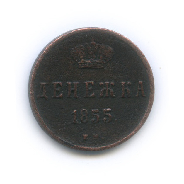 Денежка 1855 ЕМ — (½ копейки) - Вензель Николая I