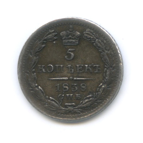 5 копеек 1838 СПБ НГ — Орел 1 типа (Орел 1 типа)