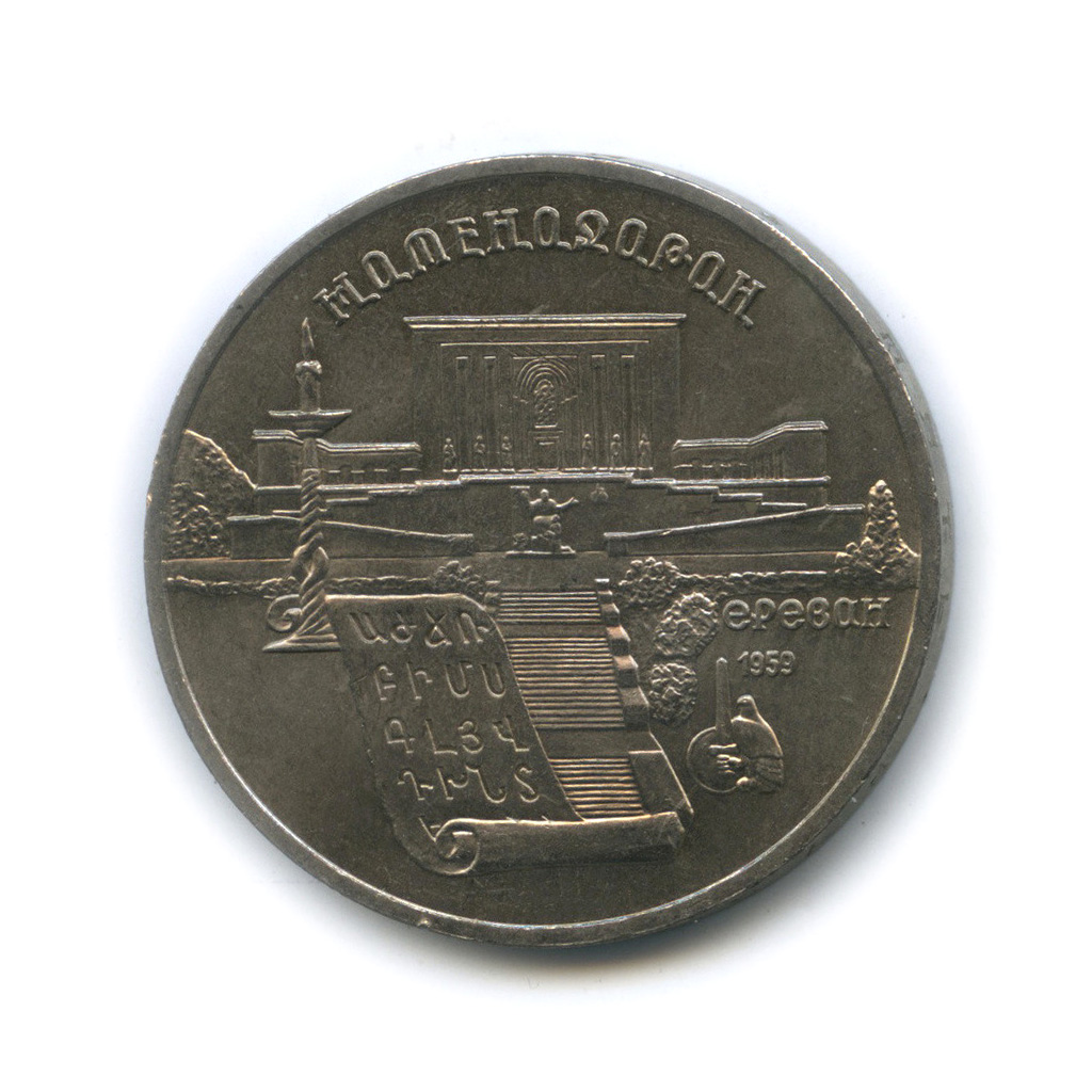 5 рублей 1990 — Матенадаран