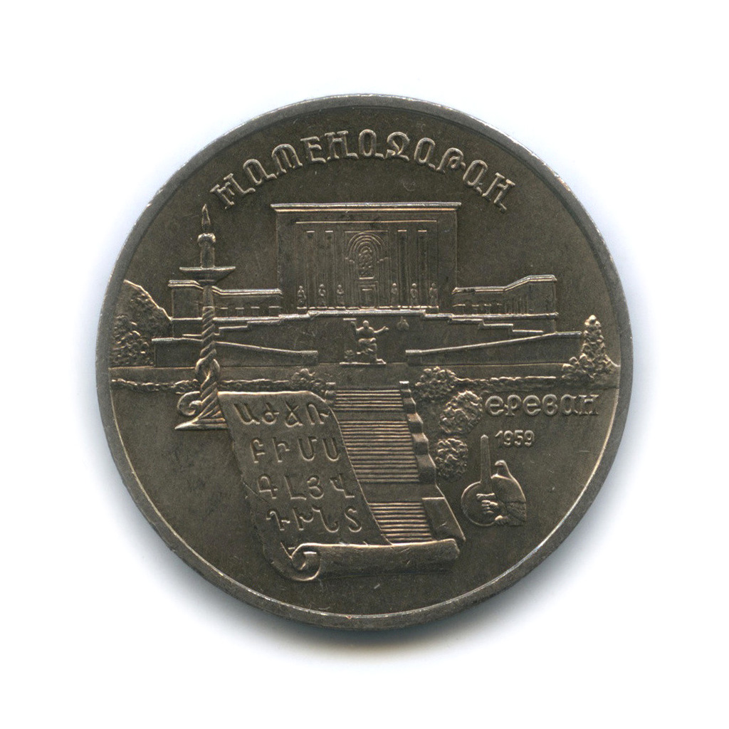 5 рублей 1990 — Матенадаран
