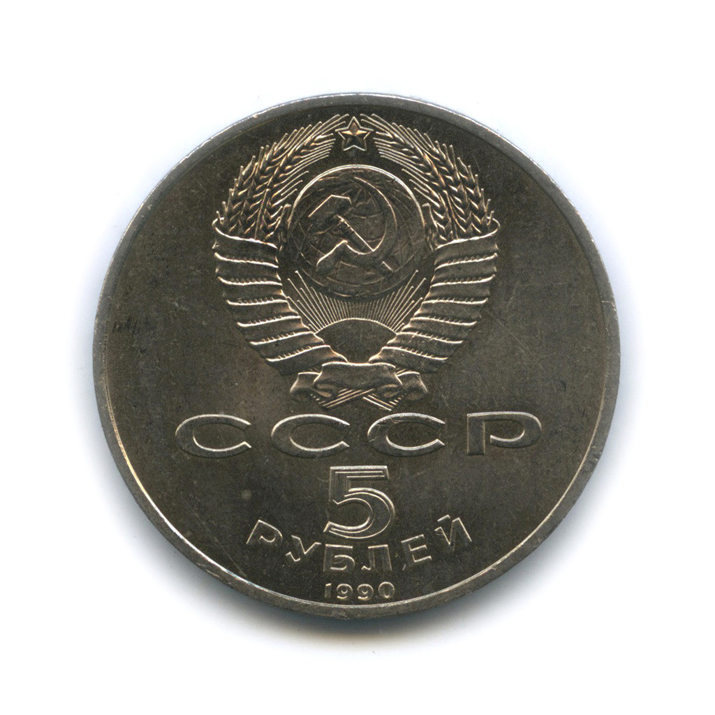 5 рублей 1990 — Матенадаран