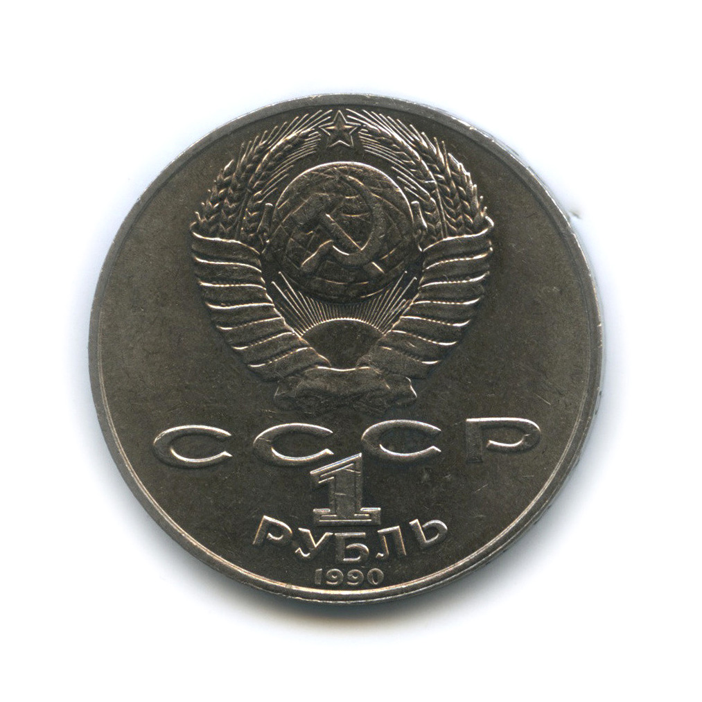 1 рубль 1990 — 125 лет со дня рождения Яниса Райниса