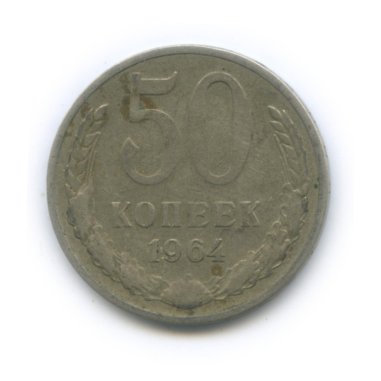 50 копеек 1964