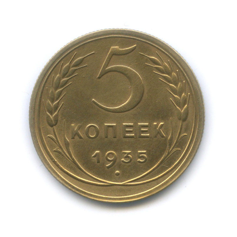 5 копеек 1935 — Венок 7 лент. Без круговой надписи