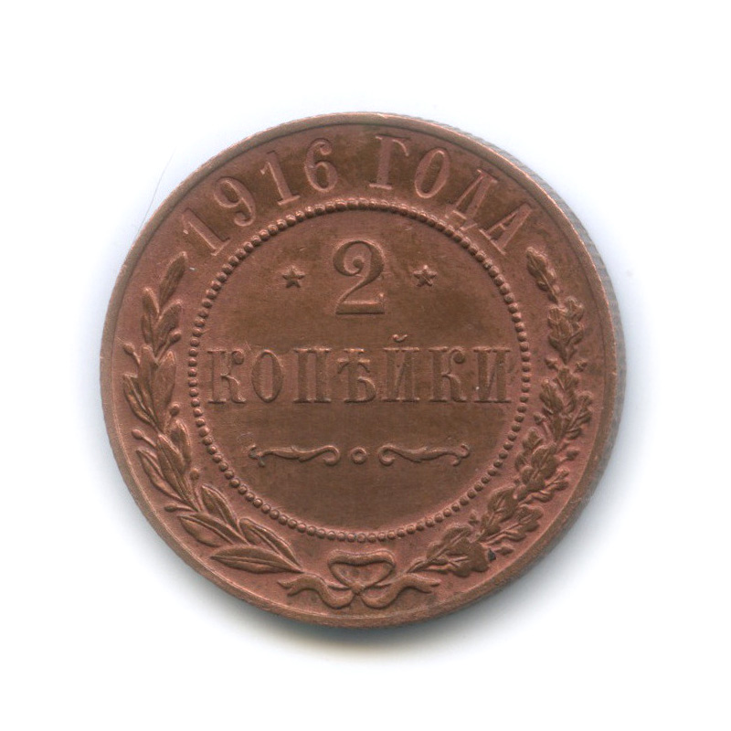 2 копейки 1916