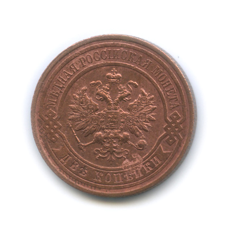 2 копейки 1916