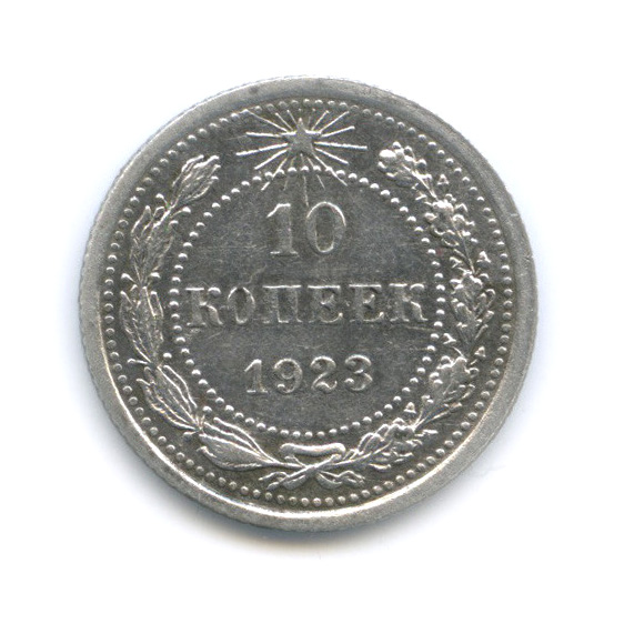 10 копеек 1923