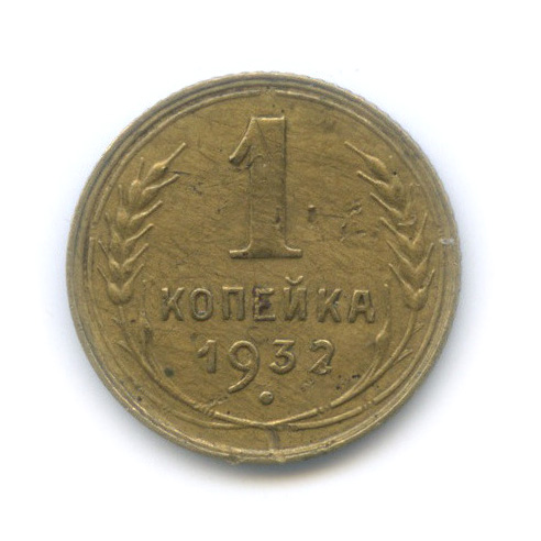 1 копейка 1932