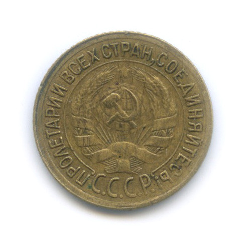 1 копейка 1932