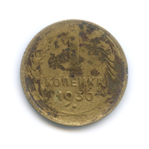 1 копейка 1930
