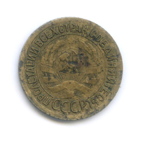 1 копейка 1932