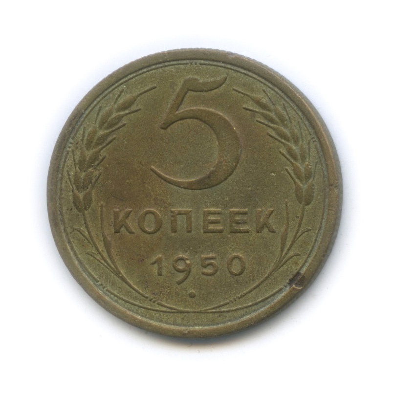 5 копеек 1950 — Венок 16 лент