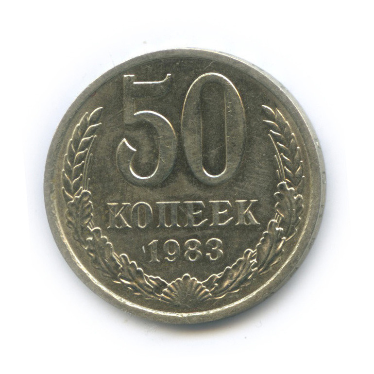 50 копеек 1983