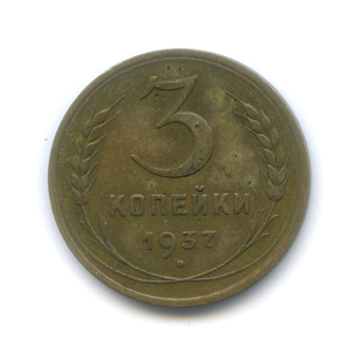 3 копейки 1937 А — Венок 11 лент. л/c: Звезда выпуклая (фигурная) (л/c: Звезда выпуклая (фигурная))