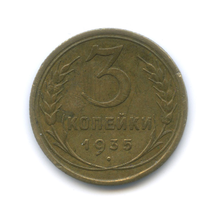 3 копейки 1935 — Венок 7 лент. Круговая надпись