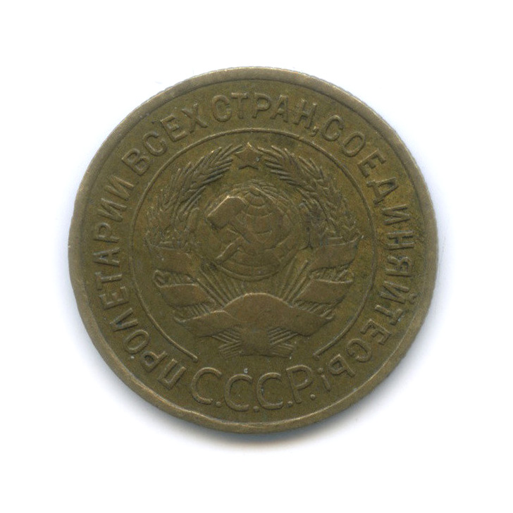 3 копейки 1935 — Венок 7 лент. Круговая надпись