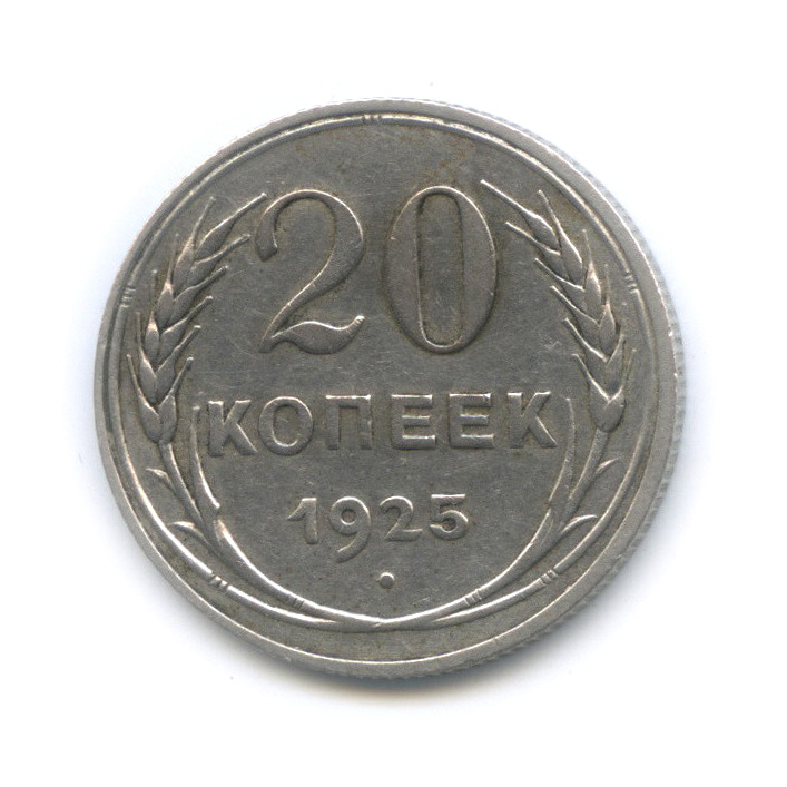 20 копеек 1925 года