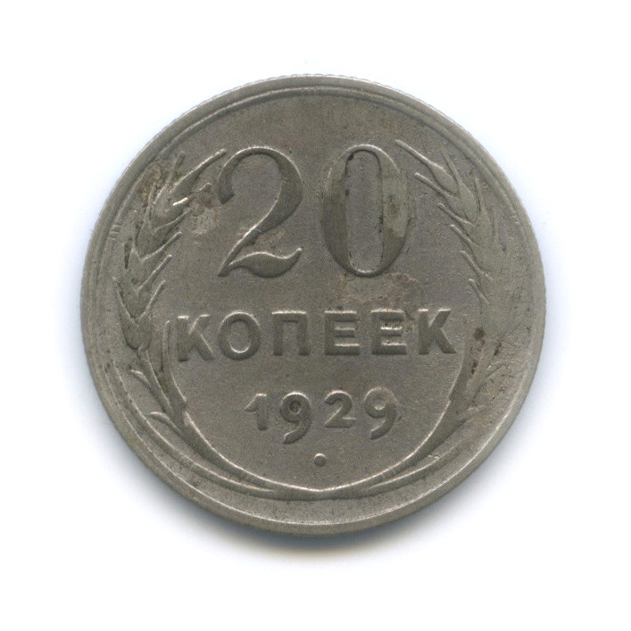 20 копеек 1929